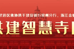 常州武進(jìn)區(qū)佛協(xié)攜手建設(shè)銀行常州分行、金蛹科技構(gòu)建“數(shù)字化智慧寺院”項(xiàng)目正式上線